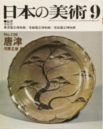 日本の美術No.136 唐津