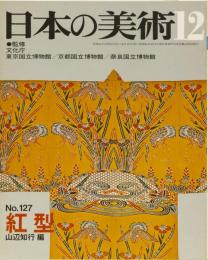 日本の美術No.127 紅型