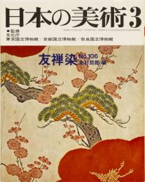 日本の美術No.106 友禅染