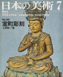 日本の美術No.98 室町彫刻