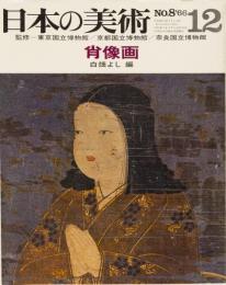 日本の美術No.8 肖像画