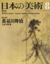 日本の美術No.87 長谷川等伯