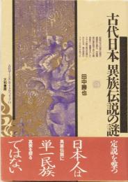 古代日本　異族伝説の謎