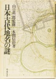 日本古代地名の謎