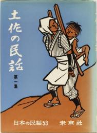 土佐の民話　第一集　(日本の民話53)
