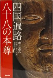 四国遍路　八十八の本尊
