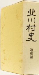 北川村史　通史編　(高知県)