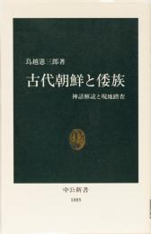 古代朝鮮と倭族　神話解読と現地踏査　中公新書