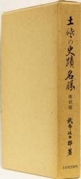 土佐の史蹟名勝　複刻版　(土佐史談覆刻叢書　第七巻)