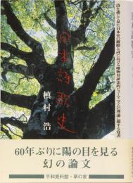 日本詩歌史