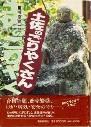 土佐のごりやくさん