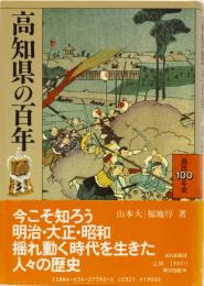 高知県の百年　県民100年史39