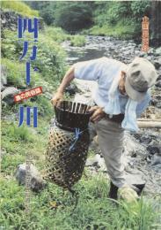 企画展図録　四万十川　漁の民俗誌