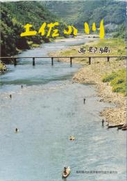 土佐の川　西部編