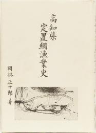 高知県定置網漁業史