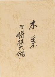 三上毅詰将棋作品集　木葉　付八代宗桂「将棋大綱」