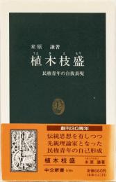 植木枝盛　民権青年の自我表現