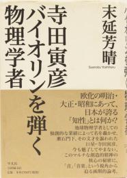 寺田寅彦　バイオリンを弾く物理学者