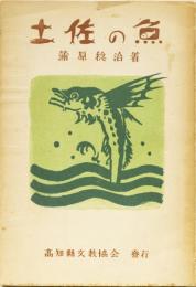 土佐の魚