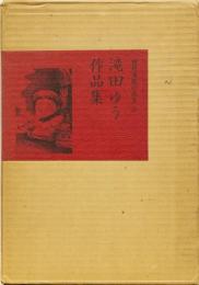 滝田ゆう作品集 (現代漫画の発見２)