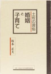 土佐の習俗　婚姻と子育て