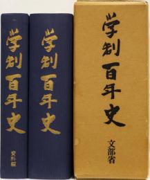 学制百年史　(記述編、資料編)