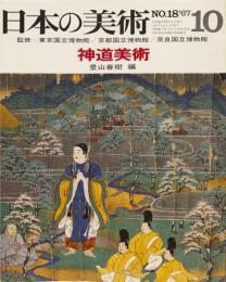 日本の美術No.18 神道美術