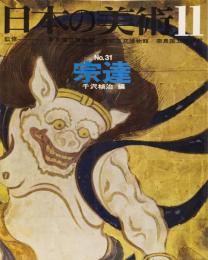 日本の美術No.31 宗達