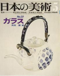 日本の美術No.37 ガラス