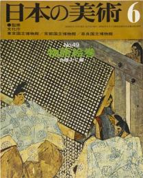 日本の美術No.49 物語絵巻