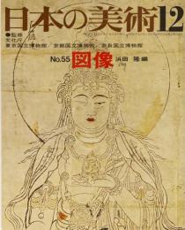 日本の美術No.55 図像