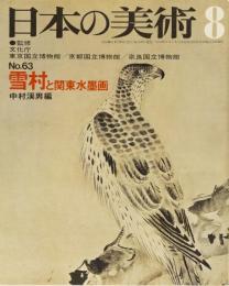 日本の美術No.63 雪村と関東水墨画