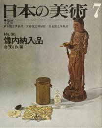 日本の美術No.86 像内納入品