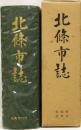 北條史誌　(愛媛県)