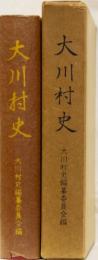 大川村史　(高知県)