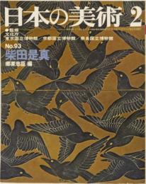 日本の美術No.93 柴田是真