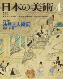 日本の美術No.95 法然上人絵伝