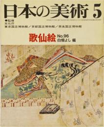 日本の美術No.96 歌仙絵