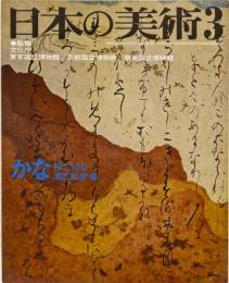 日本の美術No.130 かな