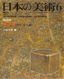 日本の美術No.229 漆工(原始・古代編)