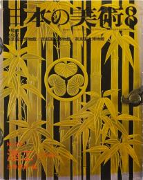 日本の美術No.231 漆工(近世編)