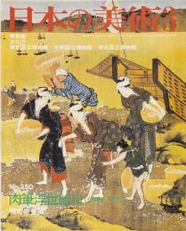 日本の美術No.250 肉筆浮世絵(化政～明治)