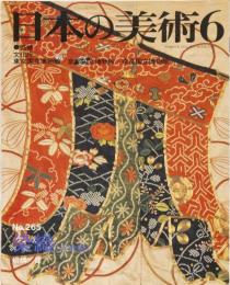 日本の美術No.265 染織(近世編)