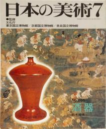 日本の美術No.266 酒器