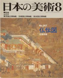 日本の美術No.267 仏伝図