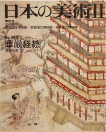 日本の美術No.270 華厳経絵