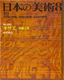 日本の美術No.303 木竹工ー伝統工芸