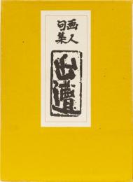 画人句集　出遭
