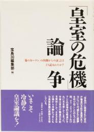 「皇室の危機」論争