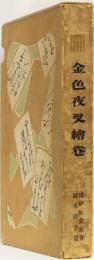 金色夜叉繪巻